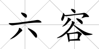 六容