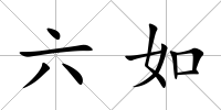 六如