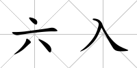 六入
