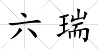 六瑞