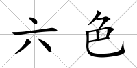 六色