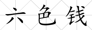 六色錢