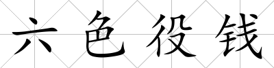 六色役錢