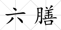 六膳