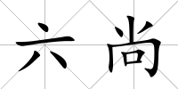 六尚