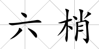 六梢