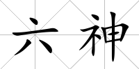 六神