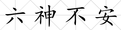 六神不安