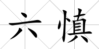 六慎