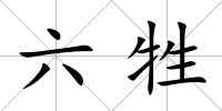 六牲