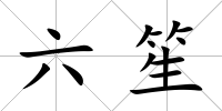 六笙