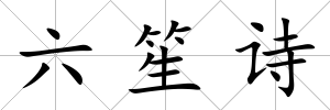 六笙詩