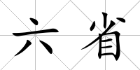六省