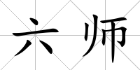 六師