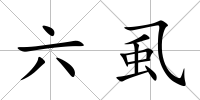 六虱