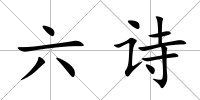 六詩
