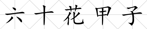 六十花甲子