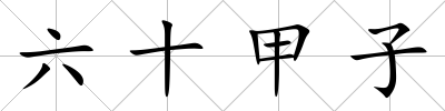 六十甲子