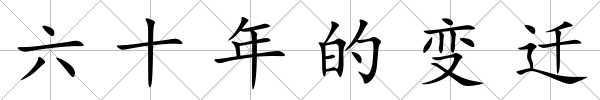 六十年的變遷