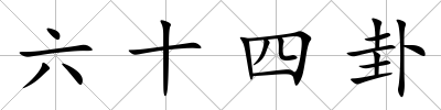 六十四卦