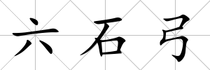 六石弓