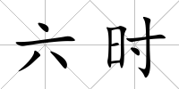 六時