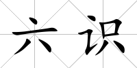 六識(shí)