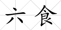 六食