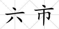 六市