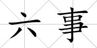 六事