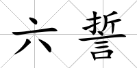 六誓