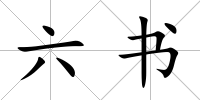 六書
