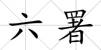 六署