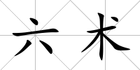 六術
