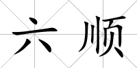 六順
