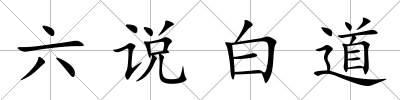 六說白道