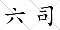 六司