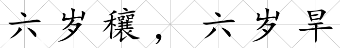 六歲穰，六歲旱