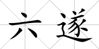 六遂