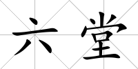六堂