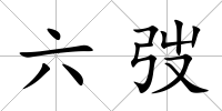 六弢