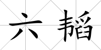 六韜