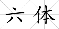 六體