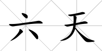 六天