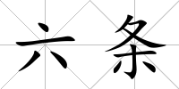 六條