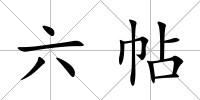 六帖