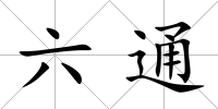 六通