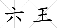 六王