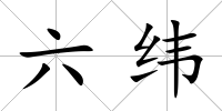 六緯