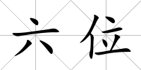 六位